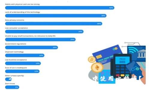 全面解析：如何在QQ钱包中使用比特币？