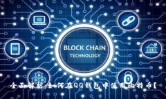 全面解析：如何在QQ钱包中