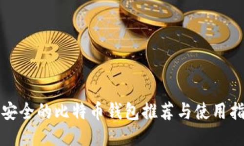 最安全的比特币钱包推荐与使用指南
