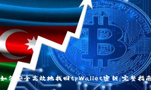 如何安全高效地找回tpWallet密钥：完整指南