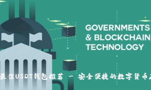 2023年最佳USDT钱包推荐 - 安全便捷的数字货币存储方案