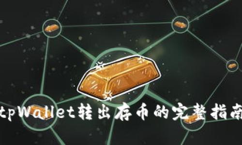 tpWallet转出存币的完整指南