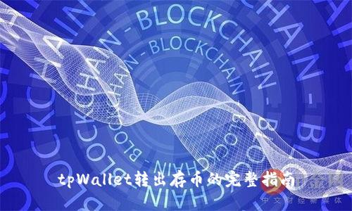 tpWallet转出存币的完整指南
