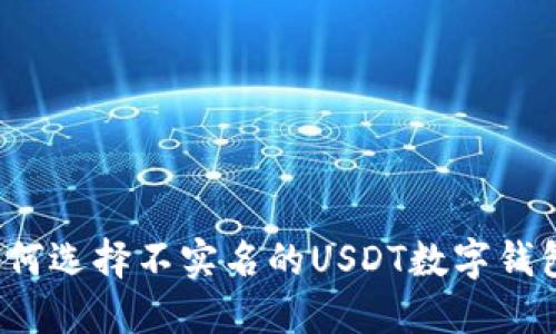如何选择不实名的USDT数字钱包？