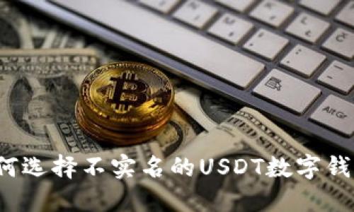如何选择不实名的USDT数字钱包？