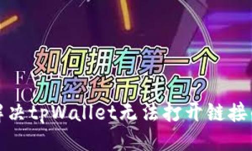 ### 
如何解决tpWallet无法打开链接的问题
