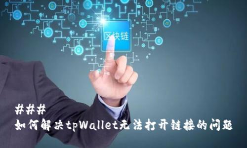 ### 
如何解决tpWallet无法打开链接的问题