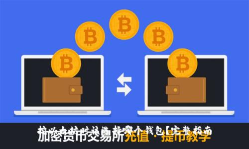挖以太坊时该选择哪个钱包？完整指南