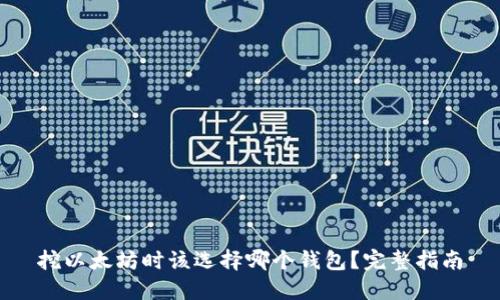 挖以太坊时该选择哪个钱包？完整指南