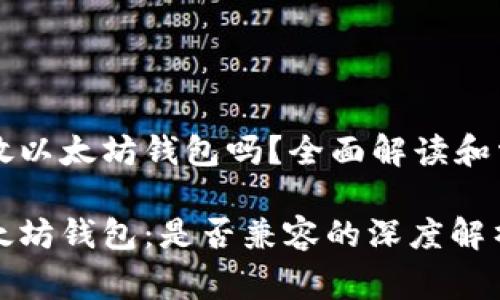 门罗币可以放以太坊钱包吗？全面解读和常见问题解答

门罗币与以太坊钱包：是否兼容的深度解析