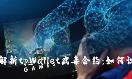 优质全面解析tpWallet病毒合约：如何识别与防范