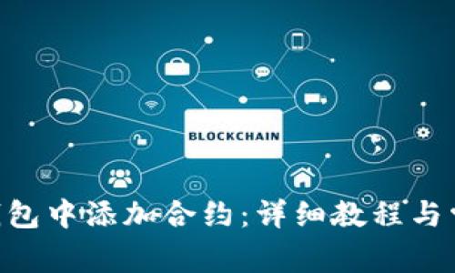 如何在OKB钱包中添加合约：详细教程与常见问题解答