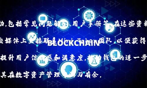 baioti全面解析Mini Token数字货币钱包：安全性、使用体验与市场前景/baioti  
Mini Token, 数字货币钱包, 加密货币, 钱包安全/guanjianci  

### 内容主体大纲

1. **引言**
   - 数字货币钱包的概述
   - Mini Token数字货币钱包的背景与优势

2. **Mini Token钱包的功能与特色**
   - 钱包的类型（热钱包与冷钱包）
   - 多种币种支持
   - 用户界面与使用体验

3. **Mini Token钱包的安全性**
   - 密码学技术在钱包中的应用
   - 备份与恢复机制
   - 安全漏洞与防护措施

4. **Mini Token钱包与其他钱包的比较**
   - 与主流钱包的优劣分析
   - 用户评价与反馈

5. **如何开始使用Mini Token钱包**
   - 下载与安装
   - 账户注册与设置
   - 资金存取流程

6. **未来展望与市场趋势**
   - 加密货币市场的动态
   - Mini Token钱包的发展前景

7. **常见问题解答**
   - 用户最关心的问题与解决方案

### 内容介绍

#### 1. 引言

随着数字货币的迅速发展，其背后的钱包产品也逐渐成为用户关注的焦点。数字货币钱包是用来存储、发送、接收数字资产的工具，类似于传统的银行账户，但其功能远不止于此。Mini Token数字货币钱包，凭借其独特的设计和安全措施，吸引了众多用户的青睐。

本文将全面分析Mini Token数字货币钱包的各个方面，包括其功能、使用体验、安全性及未来前景。同时，我们还将解答用户在使用过程中常遇到的问题，帮助用户更好地理解和使用这一工具。

#### 2. Mini Token钱包的功能与特色

钱包的类型
数字货币钱包主要有热钱包和冷钱包两种类型。热钱包通常指的是在线钱包，便于随时随地访问，但相对安全性较低；而冷钱包则是将数字货币离线存储，以防止黑客攻击。

多种币种支持
Mini Token钱包支持多种主流数字货币，如比特币、以太坊等。这种多币种支持使得用户只需一个钱包就可以管理多种资产，提升了用户的体验。

用户界面与使用体验
界面设计是影响用户使用体验的重要因素。Mini Token钱包以简洁易懂的风格受到了用户的好评。用户可以迅速上手，进行各种操作，如发送、接收及兑换等。

#### 3. Mini Token钱包的安全性

密码学技术在钱包中的应用
安全是数字货币钱包的生命线。Mini Token钱包采用先进的密码学技术对用户资产进行加密保护。这些技术包括但不限于公私钥加密、签名验证等，确保用户的每一笔交易都安全可靠。

备份与恢复机制
在使用数字货币钱包的过程中，用户的资产安全至关重要，因此备份与恢复机制是必不可少的。Mini Token钱包允许用户备份自己的私钥及助记词，确保即使设备丢失也能随时找回资产。

安全漏洞与防护措施
虽然Mini Token钱包设计了多重安全措施，但不可避免地仍可能存在安全漏洞。因此，开发团队会定期检索与更新安全防护措施，并通过社区反馈不断产品。

#### 4. Mini Token钱包与其他钱包的比较

与主流钱包的优劣分析
当前市面上有许多数字货币钱包，如MetaMask、Trust Wallet等。与这些钱包相比，Mini Token钱包在安全性和用户体验方面更具优势，但在某些特定功能上可能略显不足。

用户评价与反馈
从多个用户评价来看，Mini Token钱包的易用性和安全性都得到了认可。但仍有用户提出希望增加更多的交易功能以及增强客服支持。

#### 5. 如何开始使用Mini Token钱包

下载与安装
用户可以通过官方网站或各大应用商店下载Mini Token钱包。安装流程简单，用户只需按提示操作即可完成。

账户注册与设置
完成下载后，用户需进行注册。注册时需提供一定的基本信息，并设置密码和安全问题，以确保账户安全。

资金存取流程
用户可以通过多种方式将资金存入Mini Token钱包，如通过银行转账、第三方支付等。同时，提币操作也相对简单，用户只需根据提示输入相关信息即可。

#### 6. 未来展望与市场趋势

加密货币市场的动态
随着数字货币的普及，市场对数字钱包的需求也在不断增加。Mini Token钱包作为市场上的一员，必然要紧跟潮流，针对市场需求进行调整。

Mini Token钱包的发展前景
展望未来，Mini Token钱包需要不断创新，提升其产品的竞争力。同时，更多的功能开发和用户体验都将帮助它在市场中占据更大份额。

#### 7. 常见问题解答

用户最关心的问题与解决方案
在这里，我们将解答一些用户在使用Mini Token钱包过程中的典型问题，比如如何保证账户安全、遇到转账延迟怎么办等。通过这些常见问题的解答，帮助用户更好地理解和使用这一工具，提升他们的消费体验。

### 常见问题详细介绍

#### 问题1：如何保障我的Mini Token钱包账户安全？

账户安全措施
在数字货币交易中，钱包安全是用户最为关心的问题之一。Mini Token钱包提供了多重安全保障措施，确保用户的资产安全。首先，用户可以启用两步验证功能，这意味着即便黑客获取了用户的密码，仍需额外的验证码才能登录。

其次，钱包内部运用了高级加密技术，用户的数据和交易信息都被加密存储。Mini Token也建议用户定期改变密码，并不随便分享助记词和私钥，以防止信息泄漏。

此外，用户应定期检查设备中是否存在恶意软件，并避免在公共Wi-Fi上进行交易，以防止个人信息被窃取。用户还可以选择使用硬件钱包进行资产的冷存储，从而进一步提高安全性。

#### 问题2：使用Mini Token钱包有哪些步骤？

使用流程的详细介绍
使用Mini Token钱包的步骤相对简单。首先，用户需要在自己的移动设备或电脑上下载Mini Token钱包应用并进行安装。安装完成后，用户需要创建一个新账户。此时，系统会提示用户设置密码，并生成助记词。密码与助记词一起用于钱包的安全性。

账户创建后，用户可将资金存入钱包。Mini Token支持多种数字货币，比如比特币、以太坊等，用户需要选择相应的币种，并按照指南完成充值。

资金存入后，用户可进行转账、收款和兑换等操作。每次发起交易前，平台会要求用户确认交易信息，以确保资金安全。

在使用的过程中，用户也可随时访问钱包的设置，调整安全设置或管理账户信息，从而提升个性化使用体验。

#### 问题3：如果我忘记了我的密码，应该如何找回？

密码找回与重置流程
在使用Mini Token钱包时，忘记密码是一个相对常见的问题。为了保护用户隐私与资产安全，Mini Token并不直接提供密码找回服务。因此，用户必须使用在注册时生成的助记词来重置密码。

具体流程为：打开Mini Token钱包应用，选择“忘记密码”选项。在下一步中，系统将提示用户输入助记词。输入正确的助记词后，用户将被允许重新设置密码。

建议用户在初始时妥善保管助记词，可以选择使用物理纸张记录并放置在安全的地方。增强助记词的保管措施，也能为后续密码找回提供便利。

#### 问题4：如何进行资金提现？
   
提现流程详解
在Mini Token钱包中，资金提现的流程相对简便。首先，用户需确保钱包内有足够的数字货币余额。接下来，打开钱包，进入“资金”，选择“提现”选项。

系统会提示用户输入提现金额和目标地址。用户需要确认输入的信息是否准确，以避免资金损失。确认无误后，用户需要进行交易确认，指定单笔操作的手续费后，输入账户安全密码或交易密码，确保交易授权无误。

一旦交易被确认，系统将对该交易进行处理，通常情况下，提现过程会在数分钟内完成。然而，具体到账时间会因网络拥塞等因素有所不同，用户需耐心等待。为了保障资金安全，建议用户定期核对账户余额。

#### 问题5：Mini Token钱包支持哪些类型的币种？

币种支持的详细介绍
为满足广大用户的多样需求，Mini Token钱包支持多种主流数字货币，包括比特币、以太坊、Ripple等。这些币种在市场上有着不可忽视的地位，有助于提升用户投资的灵活性。

此外，Mini Token钱包也在不断扩展其支持的	Token类别，用户可期待在未来引入更多新兴币种。具体的币种支持情况，用户可在官方网站或应用内查看最新的更新列表，以确保钱包的功能性与可用性。

小结：当用户使用Mini Token钱包时，不同币种的支持使得用户可以更为轻松地进行资产配置及管理，满足投资需求。

#### 问题6：如何处理交易确认慢的问题？

交易慢的原因与解决方案
在数字货币的交易过程中，遇到交易确认慢的情况并不少见。这通常可能是由网络拥堵、手续费设置过低等原因造成。Mini Token钱包会根据区块链网络的实时状态，合理建议用户选择合适的手续费。

用户在进行交易时应注意设置合理的交易费用，手续费过低会导致交易处理速度减慢，甚至出现未确认的情况。此时，可以考虑重新发送一笔更高手续费的交易以加快确认。如果交易长时间未确认，可以通过区块链浏览器进行查询，了解交易状态。

此外，建议用户可查看官方公告，确认是否有网络维护或问题，以便更好地安排交易计划，避免不必要的损失。

#### 问题7：Mini Token钱包如何提供客户支持？

客户支持渠道与反馈
Mini Token钱包非常重视用户反馈与支持，因此提供了多种客户服务渠道。用户可以通过官方网站获取帮助，包括常见问题解答、用户手册等。在这些资料中，许多用户可以找到他们关心的常见问题的解答。

除了在线资源，Mini Token钱包还提供邮箱和社交媒体平台的客服支持。用户可以通过发送邮件或者在社交媒体上直接联系Mini Token团队，以便获得快速解答。

客户支持的及时性和有效性，对于提升用户体验至关重要。Mini Token钱包希望通过提供优质的客户服务，提升用户信任感和满意度，推动钱包的进一步发展与壮大。

通过以上内容，用户不仅能够全面了解Mini Token钱包的各个层面，还能够获得相关的使用指导与建议，使其在数字资产管理中游刃有余。