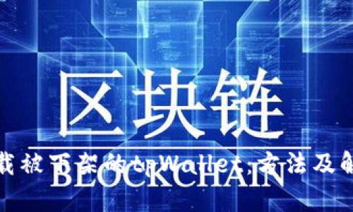 如何下载被下架的tpWallet：方法及解决方案