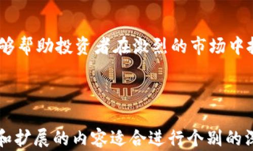 
比特币钱包挖矿命令：新手必备的入门指南

关键词：
比特币钱包, 挖矿命令, 数字货币, 区块链技术/guanjianci

### 内容主体大纲

1. **比特币及其工作原理概述**
   - 比特币的起源与发展
   - 区块链技术的基本概念
   - 挖矿的基本原理

2. **比特币钱包的种类与功能**
   - 热钱包与冷钱包的区别
   - 如何选择适合自己的比特币钱包
   - 钱包的安全性与备份方法

3. **挖矿的必要准备**
   - 挖矿硬件的选择与配置
   - 必要的软件工具和安装步骤
   - 如何加入挖矿池

4. **挖矿命令详解**
   - 基本挖矿命令的介绍
   - 常用命令的解释与示例
   - 如何挖矿过程

5. **挖矿收入的计算与**
   - 如何计算挖矿收益
   - 挖矿费用的管理
   - 增加挖矿收益的技巧

6. **挖矿的风险与注意事项**
   - 比特币挖矿的法律法规
   - 市场风险及其应对方法
   - 挖矿对个人和环境的影响

7. **总结与未来展望**
   - 比特币市场的未来趋势
   - 挖矿技术的演进
   - 如何把握机会与风险

---

### 详细内容

#### 1. 比特币及其工作原理概述

比特币的起源与发展
比特币是由中本聪于2009年推出的首个去中心化数字货币。其设计宗旨是希望为用户提供低费用的点对点电子现金系统，从而打破传统金融机构的控制。

区块链技术的基本概念
区块链是比特币的基础技术，一个去中心化的公共账本，所有交易都记录在区块链上，确保数据不可篡改与透明。每个区块包含了一组交易信息，区块通过密码学算法进行连接，保证数据的安全性。

挖矿的基本原理
挖矿是指通过计算复杂的数学问题来验证交易和生成新区块。矿工进行计算，成功找到答案的矿工可以获得比特币作为奖励，同时将该交易记录添加到区块链上。

---

#### 2. 比特币钱包的种类与功能

热钱包与冷钱包的区别
热钱包是指在线钱包，操作简单、便捷，适合日常小额交易。冷钱包则是离线存储，比特币的安全性更高，适合长期存储大量资产。

如何选择适合自己的比特币钱包
选择钱包时需考虑安全性、易用性、支持的币种以及备份恢复功能。常见的比特币钱包包括手机钱包、桌面钱包和硬件钱包。

钱包的安全性与备份方法
为了保障钱包的安全，用户应定期备份私钥，使用强密码，并开启双重认证等安全措施。同时，冷钱包应当安全存放，避免被盗。

---

#### 3. 挖矿的必要准备

挖矿硬件的选择与配置
挖矿需要专用的硬件，如ASIC矿机，其计算能力高于普通电脑。此外，考虑散热与供电问题，确保设备稳定运行。

必要的软件工具和安装步骤
安装比特币核心客户端，进行同步，并通过挖矿软件（如CGMiner、BFGMiner）与矿池连接。用户需了解软件设置和配置，根据自身情况选择参数。

如何加入挖矿池
由于单人挖矿难度大，多数矿工选择加入矿池，共享算力与收益。选择信誉良好、费用合理的矿池，注册并配置矿机连接至矿池。

---

#### 4. 挖矿命令详解

基本挖矿命令的介绍
挖矿过程中会用到一些命令，如`startminer`、`stopminer`等，用于启动和停止挖矿进程，确保操作控制精准。

常用命令的解释与示例
挖矿命令通常包含设置矿池地址、用户名、密码等信息，用户需按照软件文档进行配置。例如，命令`cgminer -o stratum tcp://pooladdress -u username -p password`帮助连接挖矿池。

如何挖矿过程
为提高挖矿效率，用户可调整矿机的工作频率、温度管理等，使用最新的挖矿软件以保证兼容性和性能，并合理分配算力。

---

#### 5. 挖矿收入的计算与

如何计算挖矿收益
挖矿收益主要受区块奖励与交易费影响。用户需关注比特币的当前价格、矿池的分红机制，合理预测未来收益。

挖矿费用的管理
挖矿涉及电费、维护费等，用户需定期记录各项费用，合理控制开支以实现更高的利润。同时，可通过选择电价较低的地点来降低成本。

增加挖矿收益的技巧
通过硬件性能和软件效率、选择更具潜力的矿池以及适时升级设备，用户可以显著提高挖矿收益。

---

#### 6. 挖矿的风险与注意事项

比特币挖矿的法律法规
不同国家对比特币挖矿的政策各异，用户需了解所在国家的法律法规，确保合法合规地进行挖矿活动。

市场风险及其应对方法
比特币价格波动较大，挖矿投资需谨慎，建议进行市场分析，合理预测比特币的未来走势，以降低投资风险。

挖矿对个人和环境的影响
挖矿需要大量电力资源，对环境的影响不容忽视。用户应关注环保措施，选择可再生能源来减少碳足迹。

---

#### 7. 总结与未来展望

比特币市场的未来趋势
随着比特币的普及与应用场景的增加，未来市场将更加成熟，用户参与热情持续。技术的进步让挖矿成本不断降低，但竞争也日益激烈。

挖矿技术的演进
挖矿技术将不断演进，AI与区块链结合使挖矿效率大幅提高。未来，我们可能会看到更智能的挖矿解决方案。

如何把握机会与风险
建议投资者保持敏锐市场观察力，调整策略及时应变。关注行业动态、技术革新，能够帮助投资者在激烈的市场中抓住机会。

---

希望以上的内容与结构能够帮助您进行更详细的研究与学习。每个问题详细介绍和扩展的内容适合进行个别的深入探讨，最终达到您所需的字数要求。