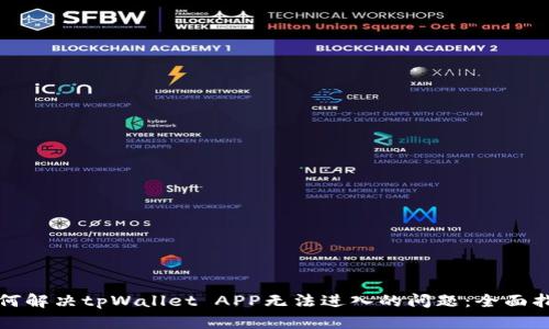 如何解决tpWallet APP无法进入的问题：全面指南