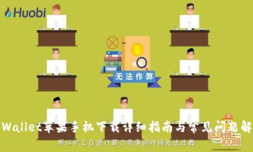 tpWallet苹果手机下载详细指南与常见问题解答