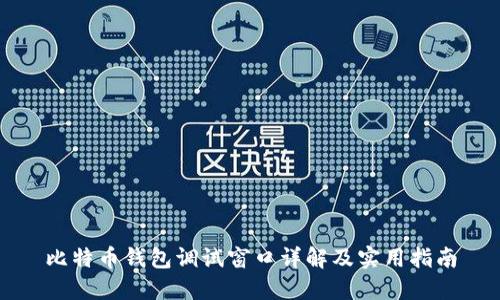 比特币钱包调试窗口详解及实用指南