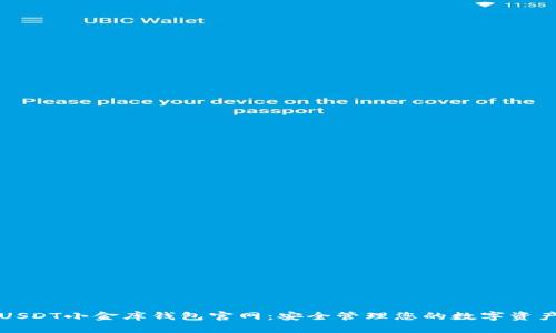 USDT小金库钱包官网：安全管理您的数字资产