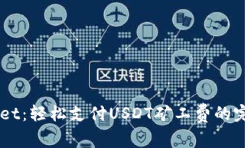 tpWallet：轻松支付USDT矿工费的完整指南