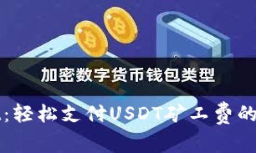 tpWallet：轻松支付USDT矿工费的完整指南