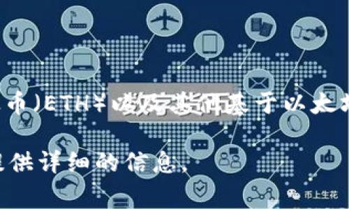 以太坊的官方钱包叫做“MetaMask”。MetaMask 是一个常用的以太坊钱包，用户可以通过它来存储、发送和接收以太币（ETH）以及其他基于以太坊的代币。此外，MetaMask 还支持与去中心化应用程序（DApps）的交互，因而在区块链生态系统中扮演着重要的角色。

如果您希望了解更多关于以太坊钱包的内容，比如其他钱包的选择、如何使用MetaMask等，您可以告知我，我将为您提供详细的信息。