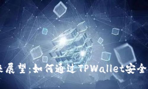 HT币的未来展望：如何通过TPWallet安全管理与交易