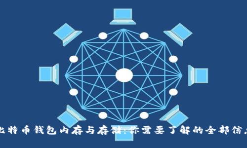 比特币钱包内存与存储：你需要了解的全部信息