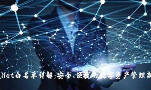 tpWallet白名单详解：安全、便捷的数字资产管理新选择