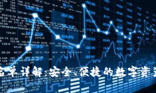tpWallet白名单详解：安全、便捷的数字资产管理新选择