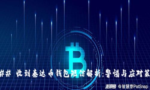 ### 收到泰达币钱包短信解析：警惕与应对策略