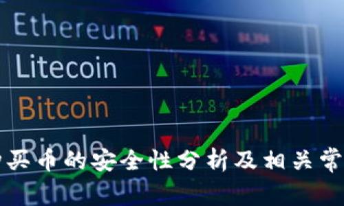 tpWallet购买币的安全性分析及相关常见问题解答