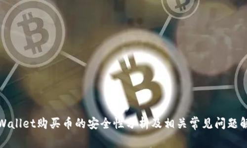 tpWallet购买币的安全性分析及相关常见问题解答