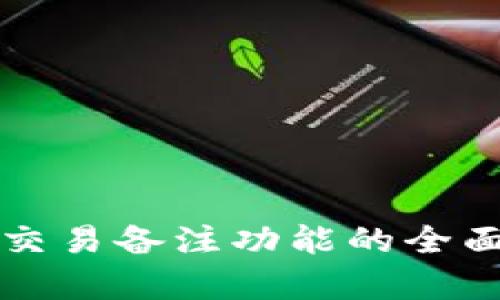 比特币钱包交易备注功能的全面解析与实践