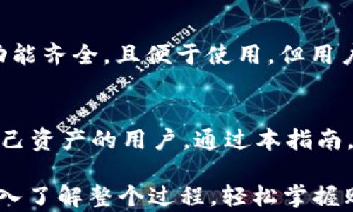 
  如何通过tpWallet直接购买USDT：最完整指南 / 

tpWallet, 购买USDT, 加密货币, 钱包安全 /guanjianci 

内容主体大纲：
1. 介绍tpWallet及其功能
   - tpWallet的概述
   - tpWallet的核心功能
   - 为什么选择tpWallet

2. 理解USDT
   - USDT的定义和用途
   - USDT的价值稳定性
   - USDT与其他加密货币的比较

3. tpWallet购买USDT的步骤
   - 下载与安装tpWallet
   - 注册与设置账户
   - 如何存入法定货币

4. tpWallet内购买USDT的具体流程
   - 进入交易平台
   - 选择USDT并下单
   - 交易确认与信息核对

5. 注意事项
   - 钱包安全的重要性
   - 交易费用与隐蔽费用
   - 提现操作与注意事项

6. tpWallet的优缺点
   - 优点分析
   - 缺点分析
   - 与其他钱包的对比

7. 常见问题解答
   - 解决购买USDT过程中遇到的常见问题

8. 结论
   - 总结tpWallet的优势与挑战
   - 对比其他购买USDT的方法

### 详细内容

#### 1. 介绍tpWallet及其功能

**tpWallet的概述**
tpWallet 是一种数字货币钱包，专注于提供用户友好的体验。随着加密货币市场的发展，越来越多的人开始使用其进行交易和投资。tpWallet 让用户能够轻松管理加密资产，进行交易和投资。

**tpWallet的核心功能**
tpWallet 的核心功能包括数字货币管理、交易、与其他用户的转账、以及市场行情信息的查看。用户可以通过该钱包查看实时的市场价格，同时也可以轻松访问其各种资产。

**为什么选择tpWallet**
tpWallet 的易用性和安全性，使其成为新手与老手的理想选择。此外，tpWallet 的多链支持，以及对稳定币的重视，让其在市场中占据了一席之地。

#### 2. 理解USDT

**USDT的定义和用途**
USDT（Tether）是一种基于区块链的稳定币，它的价值通常与美元保持1:1的比率。USDT 使得用户在加密市场中可以实现法币与加密货币之间的畅通转换。

**USDT的价值稳定性**
由于USDT的稳定性，它成为了加密市场中最受欢迎的交易对之一。许多交易所都支持USDT交易，用户可以在波动的市场中保持资产的相对稳定。

**USDT与其他加密货币的比较**
与其他加密货币如比特币或以太坊相比，USDT的价格浮动较小。了解这一点是用户在选择使用USDT时的一个关键考虑。

#### 3. tpWallet购买USDT的步骤

**下载与安装tpWallet**
首先，用户需要在官方渠道下载tpWallet，确保软件的安全性。安装过程快速简单，大多数用户都能在几分钟内完成。

**注册与设置账户**
安装完成后，用户需注册账户并设置密码。这一过程是确保账户安全的重要步骤，因此推荐采用复杂的密码。

**如何存入法定货币**
注册完成后，用户可以选择存入法定货币如美元、欧元等，以便后续购买USDT。tpWallet支持多种支付方式，包括银行卡、支付宝等。

#### 4. tpWallet内购买USDT的具体流程

**进入交易平台**
用户在成功存入法定货币后，可以进入tpWallet的交易平台，选择购入USDT这一选项。平台会显示实时的USDT价格。

**选择USDT并下单**
用户可以根据自己的需求选择购买数量，通常建议初学者从小额开始。系统会提示用户确认交易信息。

**交易确认与信息核对**
交易下单后，用户需仔细核对交易信息，以确保没有错误。在确认无误后，用户可以进行交易确认。

#### 5. 注意事项

**钱包安全的重要性**
在加密货币交易中，安全是重中之重。用户需要定期更新密码，并启用双重验证等安全措施，以保护自己的资产。

**交易费用与隐蔽费用**
虽然tpWallet提供了透明的费用结构，用户仍需留意是否存在隐蔽费用。用户在交易前应仔细阅读费用说明，以避免不必要的损失。

**提现操作与注意事项**
在用户需要提取USDT或其他资产时，流程通常简单。但用户需确保验证所有信息，避免任何错误导致的资金损失。

#### 6. tpWallet的优缺点

**优点分析**
tpWallet的一大优势是其易用性，用户界面友好，非常适合新手。此外，tpWallet的多功能性也使其成为管理多种加密资产的理想选择。

**缺点分析**
然而，tpWallet也存在一些缺点，比如在一定情况下，交易的确认速度可能会受到网络状况的影响。

**与其他钱包的对比**
与其他数字钱包相比，tpWallet在某些方面可能显得略为落后，因此用户在选择时需结合个人需求做出选择。

#### 7. 常见问题解答

**问题1：tpWallet是否支持多种加密货币购买？**
tpWallet不仅支持USDT，还支持多种加密货币。用户可以根据自己的需求选择不同币种进行购买和存储。

**问题2：如何提升tpWallet的安全性？**
用户可以通过定期更改密码、开启双重验证等措施来提高钱包的安全性。同时，保持软件更新也是关键。 

**问题3：如果我在tpWallet上购买USDT，交易失败会发生什么？**
在交易失败的情况下，用户的资金通常会被自动退款至其账户余额中。用户可再次尝试交易。

**问题4：tpWallet的交易限额是怎样的？**
tpWallet对于每笔交易有基本的限额要求，具体金额可能会依据市场变化和用户的账户状态而有所不同。

**问题5：如何提取USDT至其他钱包？**
用户可以通过管理面板选择提取功能，输入要提取的USDT数量及目标钱包地址，确保信息无误后提交请求。

**问题6：tpWallet的支持服务如何？**
tpWallet提供24小时客服支持，用户可以通过在线聊天或者邮件联系客服解决问题。

**问题7：在tpWallet交易时是否需要进行身份验证？**
在某些情况下，tpWallet可能要求用户进行身份验证，这是为了增加账户的安全性和遵循反洗钱法规。

#### 8. 结论

**总结tpWallet的优势与挑战**
总体来说，tpWallet是一个值得选择的数字货币钱包，适合不同类型的用户。它的功能齐全，且便于使用，但用户在交易时仍需对潜在风险保持警觉。

**对比其他购买USDT的方法**
与其他交易所相比，tpWallet在用户体验与安全性方面表现优越，适合希望控制自己资产的用户。通过本指南，用户可以轻松通过tpWallet购买USDT并安全管理自己的资产。 

以上内容为关于如何通过tpWallet购买USDT的全面指引，用户可以根据此内容深入了解整个过程，轻松掌握购买USDT的步骤与注意事项。