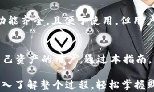 
  如何通过tpWallet直接购买USDT：最完整指南 / 

tpWallet, 购买USDT, 加密货币, 钱包安全 /guanjianci 

内容主体大纲：
1. 介绍tpWallet及其功能
   - tpWallet的概述
   - tpWallet的核心功能
   - 为什么选择tpWallet

2. 理解USDT
   - USDT的定义和用途
   - USDT的价值稳定性
   - USDT与其他加密货币的比较

3. tpWallet购买USDT的步骤
   - 下载与安装tpWallet
   - 注册与设置账户
   - 如何存入法定货币

4. tpWallet内购买USDT的具体流程
   - 进入交易平台
   - 选择USDT并下单
   - 交易确认与信息核对

5. 注意事项
   - 钱包安全的重要性
   - 交易费用与隐蔽费用
   - 提现操作与注意事项

6. tpWallet的优缺点
   - 优点分析
   - 缺点分析
   - 与其他钱包的对比

7. 常见问题解答
   - 解决购买USDT过程中遇到的常见问题

8. 结论
   - 总结tpWallet的优势与挑战
   - 对比其他购买USDT的方法

### 详细内容

#### 1. 介绍tpWallet及其功能

**tpWallet的概述**
tpWallet 是一种数字货币钱包，专注于提供用户友好的体验。随着加密货币市场的发展，越来越多的人开始使用其进行交易和投资。tpWallet 让用户能够轻松管理加密资产，进行交易和投资。

**tpWallet的核心功能**
tpWallet 的核心功能包括数字货币管理、交易、与其他用户的转账、以及市场行情信息的查看。用户可以通过该钱包查看实时的市场价格，同时也可以轻松访问其各种资产。

**为什么选择tpWallet**
tpWallet 的易用性和安全性，使其成为新手与老手的理想选择。此外，tpWallet 的多链支持，以及对稳定币的重视，让其在市场中占据了一席之地。

#### 2. 理解USDT

**USDT的定义和用途**
USDT（Tether）是一种基于区块链的稳定币，它的价值通常与美元保持1:1的比率。USDT 使得用户在加密市场中可以实现法币与加密货币之间的畅通转换。

**USDT的价值稳定性**
由于USDT的稳定性，它成为了加密市场中最受欢迎的交易对之一。许多交易所都支持USDT交易，用户可以在波动的市场中保持资产的相对稳定。

**USDT与其他加密货币的比较**
与其他加密货币如比特币或以太坊相比，USDT的价格浮动较小。了解这一点是用户在选择使用USDT时的一个关键考虑。

#### 3. tpWallet购买USDT的步骤

**下载与安装tpWallet**
首先，用户需要在官方渠道下载tpWallet，确保软件的安全性。安装过程快速简单，大多数用户都能在几分钟内完成。

**注册与设置账户**
安装完成后，用户需注册账户并设置密码。这一过程是确保账户安全的重要步骤，因此推荐采用复杂的密码。

**如何存入法定货币**
注册完成后，用户可以选择存入法定货币如美元、欧元等，以便后续购买USDT。tpWallet支持多种支付方式，包括银行卡、支付宝等。

#### 4. tpWallet内购买USDT的具体流程

**进入交易平台**
用户在成功存入法定货币后，可以进入tpWallet的交易平台，选择购入USDT这一选项。平台会显示实时的USDT价格。

**选择USDT并下单**
用户可以根据自己的需求选择购买数量，通常建议初学者从小额开始。系统会提示用户确认交易信息。

**交易确认与信息核对**
交易下单后，用户需仔细核对交易信息，以确保没有错误。在确认无误后，用户可以进行交易确认。

#### 5. 注意事项

**钱包安全的重要性**
在加密货币交易中，安全是重中之重。用户需要定期更新密码，并启用双重验证等安全措施，以保护自己的资产。

**交易费用与隐蔽费用**
虽然tpWallet提供了透明的费用结构，用户仍需留意是否存在隐蔽费用。用户在交易前应仔细阅读费用说明，以避免不必要的损失。

**提现操作与注意事项**
在用户需要提取USDT或其他资产时，流程通常简单。但用户需确保验证所有信息，避免任何错误导致的资金损失。

#### 6. tpWallet的优缺点

**优点分析**
tpWallet的一大优势是其易用性，用户界面友好，非常适合新手。此外，tpWallet的多功能性也使其成为管理多种加密资产的理想选择。

**缺点分析**
然而，tpWallet也存在一些缺点，比如在一定情况下，交易的确认速度可能会受到网络状况的影响。

**与其他钱包的对比**
与其他数字钱包相比，tpWallet在某些方面可能显得略为落后，因此用户在选择时需结合个人需求做出选择。

#### 7. 常见问题解答

**问题1：tpWallet是否支持多种加密货币购买？**
tpWallet不仅支持USDT，还支持多种加密货币。用户可以根据自己的需求选择不同币种进行购买和存储。

**问题2：如何提升tpWallet的安全性？**
用户可以通过定期更改密码、开启双重验证等措施来提高钱包的安全性。同时，保持软件更新也是关键。 

**问题3：如果我在tpWallet上购买USDT，交易失败会发生什么？**
在交易失败的情况下，用户的资金通常会被自动退款至其账户余额中。用户可再次尝试交易。

**问题4：tpWallet的交易限额是怎样的？**
tpWallet对于每笔交易有基本的限额要求，具体金额可能会依据市场变化和用户的账户状态而有所不同。

**问题5：如何提取USDT至其他钱包？**
用户可以通过管理面板选择提取功能，输入要提取的USDT数量及目标钱包地址，确保信息无误后提交请求。

**问题6：tpWallet的支持服务如何？**
tpWallet提供24小时客服支持，用户可以通过在线聊天或者邮件联系客服解决问题。

**问题7：在tpWallet交易时是否需要进行身份验证？**
在某些情况下，tpWallet可能要求用户进行身份验证，这是为了增加账户的安全性和遵循反洗钱法规。

#### 8. 结论

**总结tpWallet的优势与挑战**
总体来说，tpWallet是一个值得选择的数字货币钱包，适合不同类型的用户。它的功能齐全，且便于使用，但用户在交易时仍需对潜在风险保持警觉。

**对比其他购买USDT的方法**
与其他交易所相比，tpWallet在用户体验与安全性方面表现优越，适合希望控制自己资产的用户。通过本指南，用户可以轻松通过tpWallet购买USDT并安全管理自己的资产。 

以上内容为关于如何通过tpWallet购买USDT的全面指引，用户可以根据此内容深入了解整个过程，轻松掌握购买USDT的步骤与注意事项。
