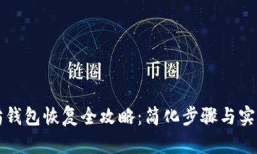 以太坊钱包恢复全攻略：简化步骤与实用技巧