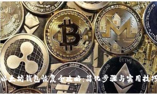以太坊钱包恢复全攻略：简化步骤与实用技巧