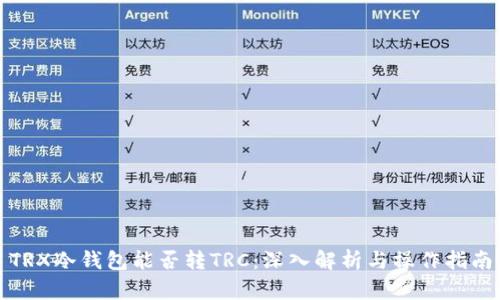TRX冷钱包能否转TRC：深入解析与操作指南