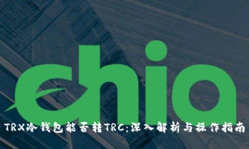 TRX冷钱包能否转TRC：深入解析与操作指南
