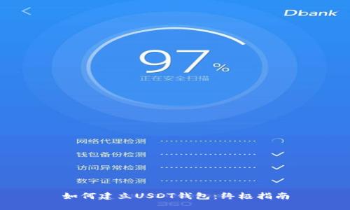 如何建立USDT钱包：终极指南