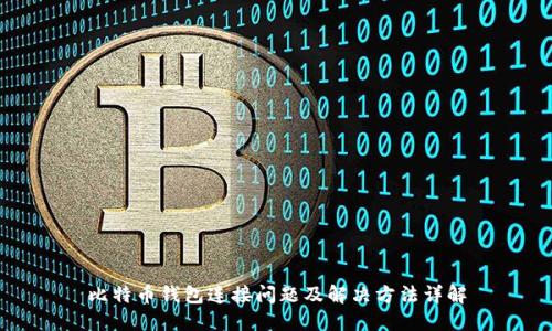 比特币钱包连接问题及解决方法详解
