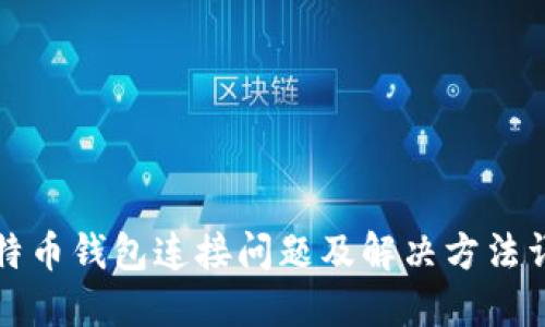 比特币钱包连接问题及解决方法详解