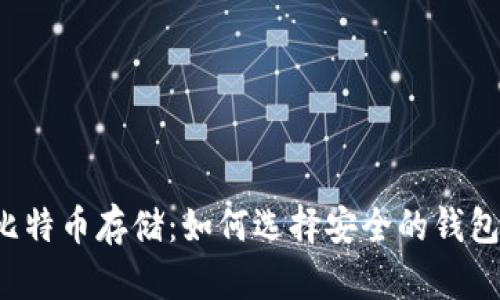 比特币存储：如何选择安全的钱包？