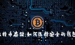 比特币存储：如何选择安