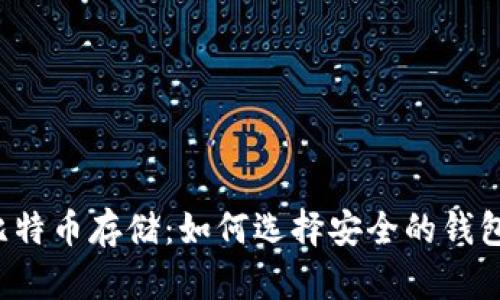 比特币存储：如何选择安全的钱包？