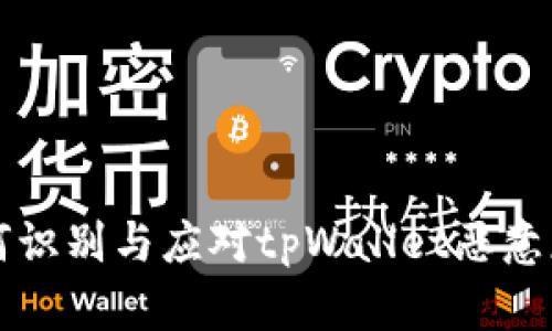 如何识别与应对tpWallet恶意应用