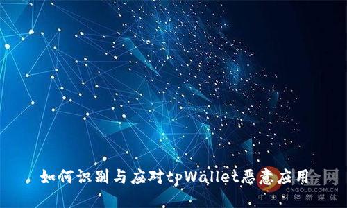 如何识别与应对tpWallet恶意应用