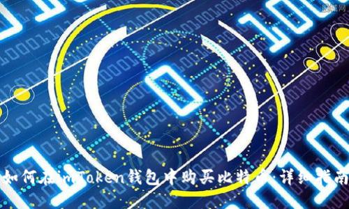 如何在imToken钱包中购买比特币：详细指南