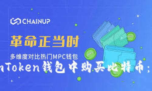 如何在imToken钱包中购买比特币：详细指南